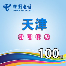 天津电信100元自动充值（不支持固话和小灵通）