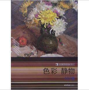 倾城 完美教学系列丛书 色彩静物 A02 全新塑封绝对正版