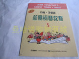 小汤、钢琴练习曲/约翰汤普森 简易钢琴教程5. 特价3.5元
