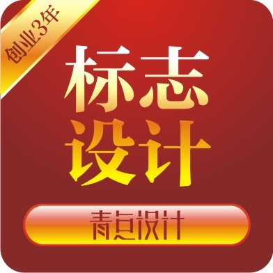 商标设计,商标logo设计,标志设计,logo设计,专业,信赖在类目 商务/设计服务, 设计服务, 平面设计, 商标logo设计中 - 来自Buy2taobao.com提供专业的淘宝代购服务