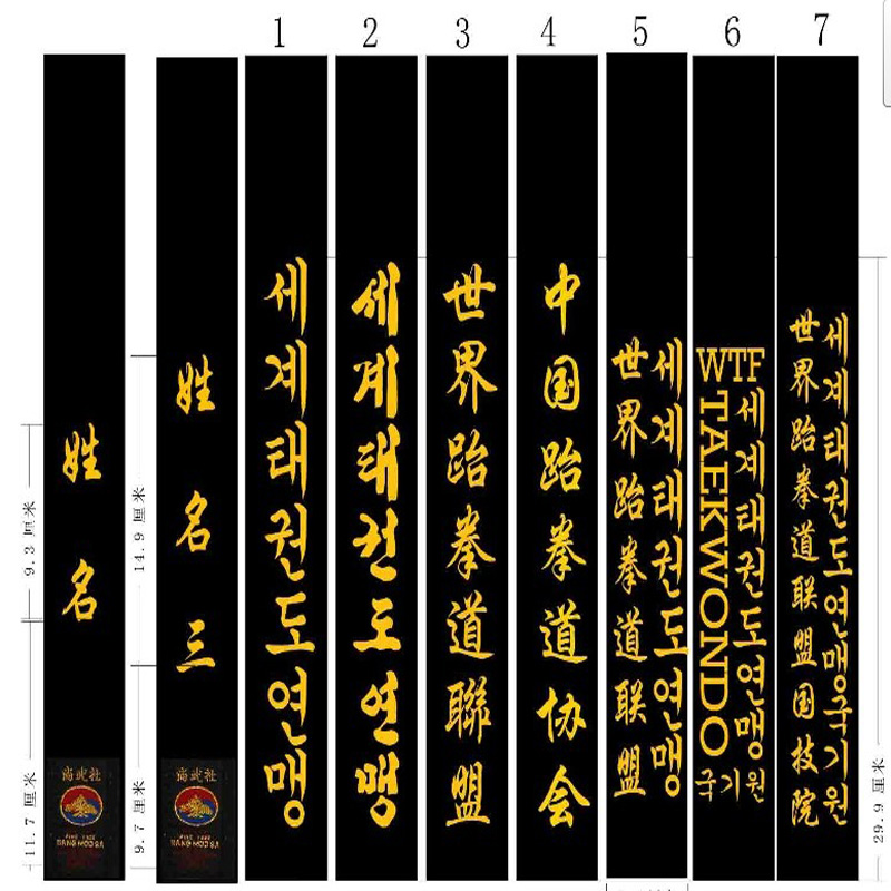 特价 跆拳道 黑带 道带 绣字 订做黑带绣字 高级黑带 普通 包邮