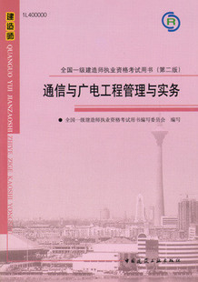 2010年一级建造师考试教材－通信与广电工程管理与实务（含光盘）