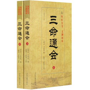  万明英 四库全书文渊阁本:三命通会正版上下册-周易易经命理书籍
