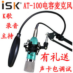 ISK AT100麦克风 AT-100纯铝镀电容麦 电脑录音设备声卡K歌套装