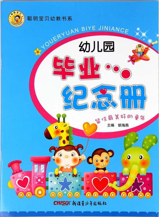 幼儿园毕业纪念册 离园纪念册 毕业证书 同学录 成长手册在类目 玩具/童车/益智/积木/模型, 宝宝纪念品/个性产品, 纪念册中 - 来自Buy2taobao.com提供专业的淘宝代购服务
