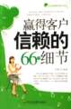  50元包邮 赢得客户信赖的66个细节新新女性畅游职场细节丛书