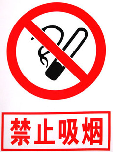禁止吸烟 施工\/工地\/建筑\/办公标牌\/提示牌\/标志