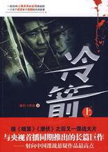 正版 五折 冷箭（上下） 郝岩，王传珍　著