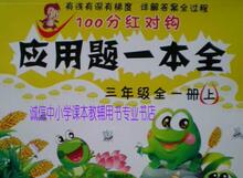 苏教版小学三年级应用题一本全（上、下册合订）