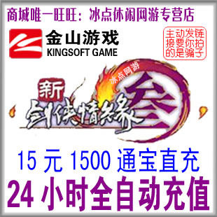 金山版新剑网3/剑网三通宝 剑3/剑三通宝15元1500通宝 自动充值
