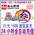 金山版新剑网3/剑网三通宝 剑3/剑三通宝15元1500通宝 自动充值