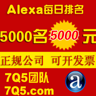 刷alexa,刷alexa排名! 提升alexa排名! 5000名 5