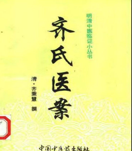 齐氏医案★特价冲四钻