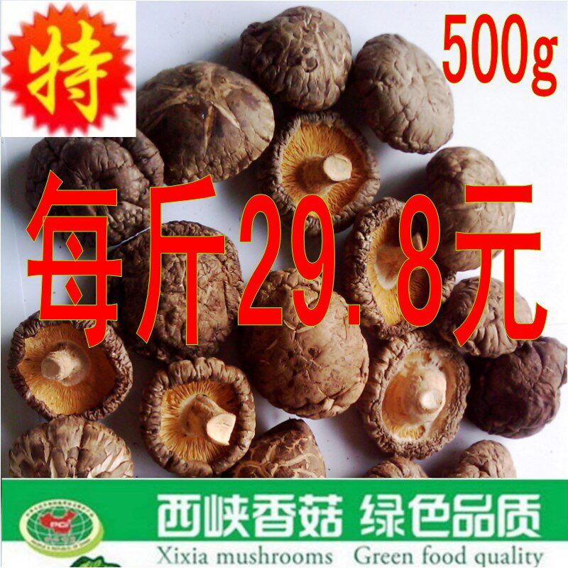 特价！西峡香菇 干货 蘑菇 国家地理标志保护品种 500g满168包邮