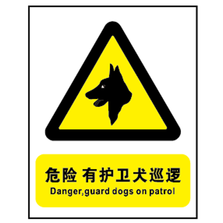 博尔杰安全标识施工区域 危险-有护卫犬巡逻 警告牌 警示牌 a6831