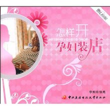 『正版热卖』怎样开孕妇装店/李秀玲