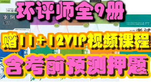 预售2012环境影响评价工程师考试教材环评师9册赠11+12课件