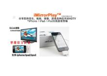 无线影音传输iPhone/iPad/touch应用到电视游戏专用