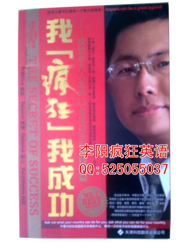 李阳疯狂英语专卖正版《我疯狂我成功&mdash;李阳自传》2011最新版6折