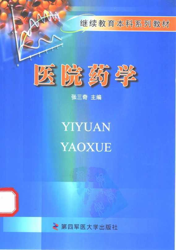 医院药学工作规范指南,医院药学部门建设管理