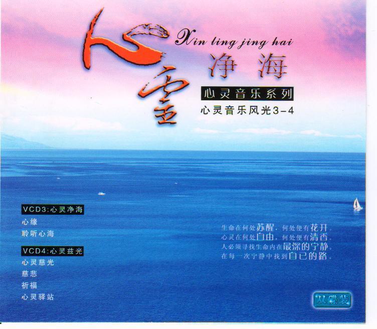 原装正版 佛教音乐 心灵净海 (双碟装) 2VCD在类目 音乐/影视/明星/音像, 音乐CD/DVD中 - 来自Buy2taobao.com提供专业的淘宝代购服务