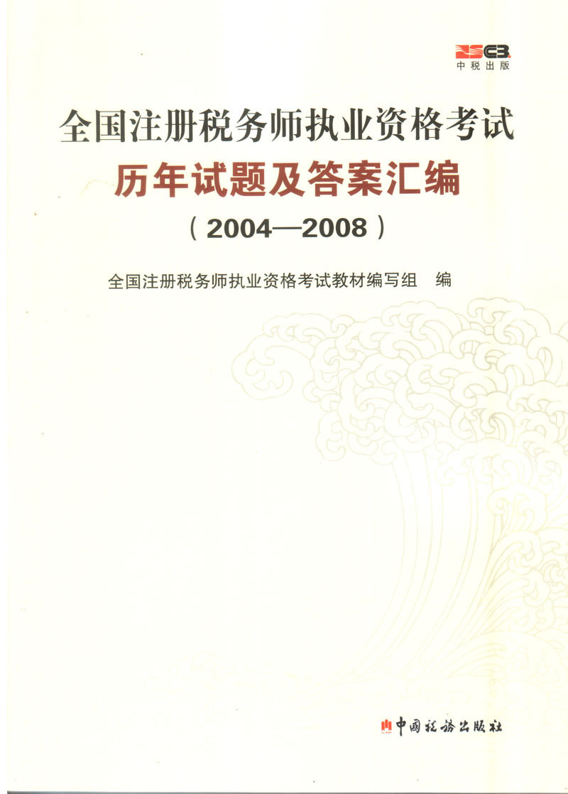 2009年注册税务师考试教材《税法一》[正版 特