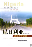 尼日利亚高等教育研究/非洲高等教育研究丛书