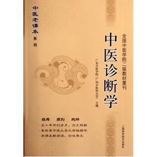 中医诊断学/中医老课本...