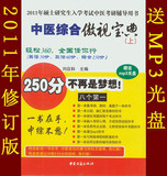 2011中医综合傲视宝典--中医考研辅导用书（最新修订版）

优惠2%返利:0.0204