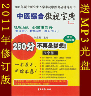 2011中医综合傲视宝典--中医考研辅导用书（最新修订版）