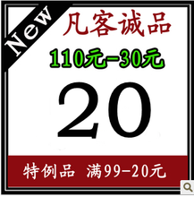 【卡密自动发】凡客优惠券 满110-30元 凡客礼品卡、 20元礼品卡
