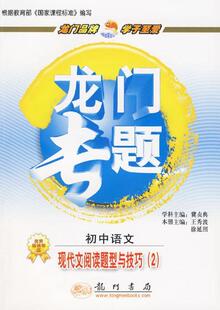 龙门专题初中语文现代文阅读题型与技巧(2)[冀贞典　学科主]