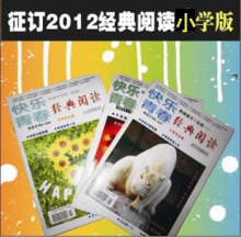 最新预订2012年经典阅读小学版1&mdash;12月^编辑部正版^全年价56元