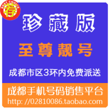 13666277707 成都手机号码 成都移动号码 手机卡 移动 选靓号网