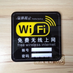 墙贴 高档亚克力wifi标志牌 wifi标识牌墙贴 wifi覆盖免费无线上网