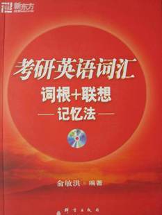 正版★2011新东方考研英语词汇词根+联想记忆法(附赠MP3)★俞敏洪