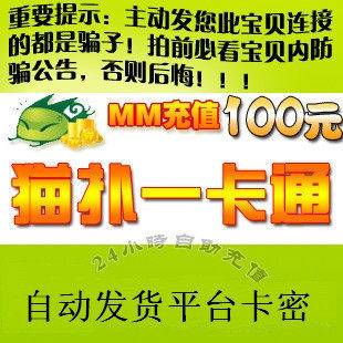 四皇冠自动发 猫扑一卡通100元/天书奇谈100元/猫游记/蜀山OL