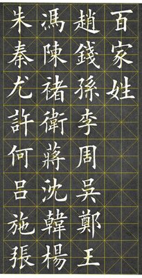 包邮热卖田英章毛笔作品欧体楷书百家姓米字书法字帖