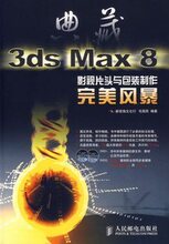 全案例影视片头/电视台栏目包装/3ds max 8教程/3dmax/3d软件教学