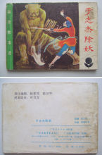 【连环画/小人书】聊斋故事选《于志杰除妖》81年1印