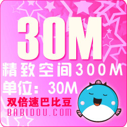 【相册之家】专业高速图片存储空间 极速巴比豆充值 双线180M/月