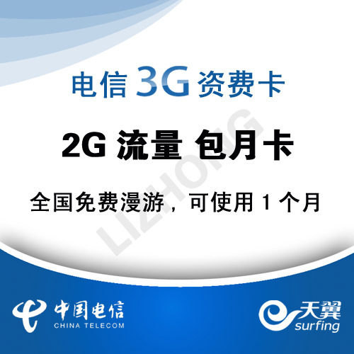 电信 每月2G流量卡 电信3G无线上网卡 短期3G资费卡 包月卡