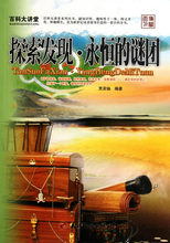 商城正版:百科大讲堂:探索发现·永恒的谜团