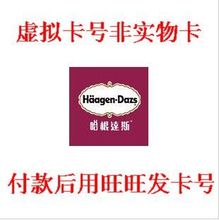 哈根达斯VIP会员卡卡号全国可用9折(个人使用，不得转卖)非实物卡