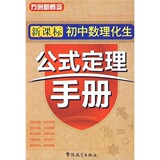 【正版】方洲新概念新课标初中数理化生物公式定理手册