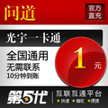 光宇一卡通/问道点卡/问道元宝/光宇币按元充/第五代自动快充