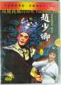 双展商城 潮剧DVD 正版广东潮剧院一团 赵少卿上下集林初发4DVD版