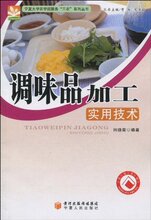 *商城正版调味品加工实用技术 [平装]田晓菊