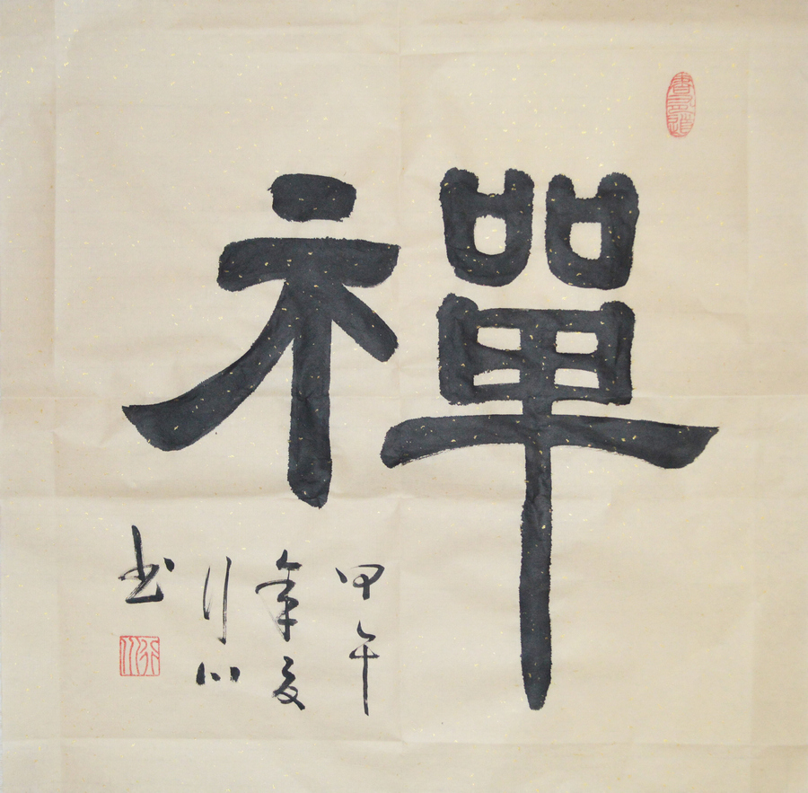 禅隶书书法字画收藏真迹原稿毛笔斗方客厅卧室书房装饰字画