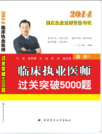 颐恒 2014年临床执业医师资格考试过关突破5